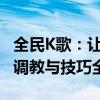 全民K歌：让你的声音更动听——自定义设置调教与技巧全解析