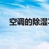 空调的除湿功能究竟有多大的实用价值？