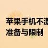 苹果手机不激活能否使用？全面解析使用前的准备与限制