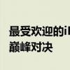 最受欢迎的iPhone：苹果6、7、8与X之间的巅峰对决