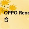 OPPO Reno系列手机：设计与科技的完美结合