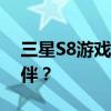 三星S8游戏性能体验评测：游戏中的最佳伙伴？
