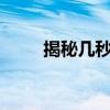 揭秘几秒破解vivo锁屏密码的技巧