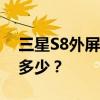 三星S8外屏碎裂维修费用解析：价格究竟是多少？