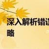 深入解析错误503：原因、解决方案与预防策略