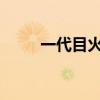 一代目火影：开创忍界的传奇人生