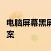 电脑屏幕黑屏但主机运行正常：原因与解决方案