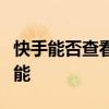快手能否查看访客记录？全面解析快手访客功能