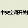 中央空调开关使用指南：操作方法与注意事项