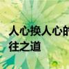 人心换人心的黄金法则：经典语录诠释真诚交往之道