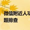 微信附近人功能无法使用的解决方法与常见问题排查