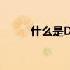 什么是DMG？详解其含义和用途
