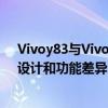 Vivoy83与Vivoy85对比评测：哪个更好？全面解析性能、设计和功能差异！