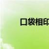 口袋相印机：便携打印的革新之星