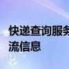 快递查询服务指南：用手机号轻松追踪包裹物流信息