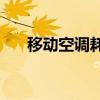 移动空调耗电量解析：耗电情况如何？