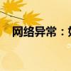 网络异常：如何识别与应对常见网络问题