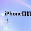iPhone耳机模式无法退出？解决方法在这里！