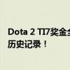 Dota 2 TI7奖金全解析：冠军独享巨额奖励，总奖金池突破历史记录！