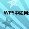 WPS中如何添加下划线——详细步骤教程