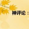 神评论：透视网络热点的独特视角