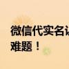 微信代实名认证服务仅需5元，轻松解决认证难题！