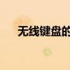 无线键盘的开启方法及常用快捷键介绍