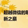 超越微信的聊天软件：探索最新沟通体验的创新之巅