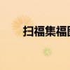 扫福集福图片：迎接新春，共聚福气