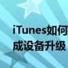 iTunes如何使用刷机教程，一步一步教你完成设备升级