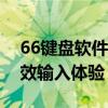66键盘软件：一站式解决方案，轻松打造高效输入体验