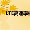 LTE高速率模式下的网络性能优化与挑战