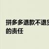 拼多多退款不退货背后的真相与解析：消费者的权益与商家的责任