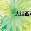 大话西游冰封幻境完全攻略指南