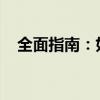 全面指南：如何升级平板电脑的安卓系统