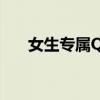 女生专属QQ皮肤：时尚搭配带字艺术