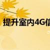 提升室内4G信号强度：自制解决方案全解析