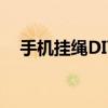 手机挂绳DIY教程：手机绳子的多种系法