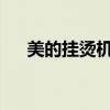 美的挂烫机：高效熨烫，居家时尚必备