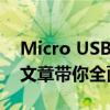 Micro USB：从基础知识到最新发展，一篇文章带你全面了解！