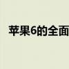 苹果6的全面评测：性能、设计与使用体验