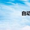 自动洗衣机排水步骤详解
