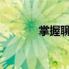掌握聊天技巧，避免尴聊发生