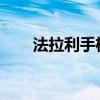 法拉利手机：奢华与科技的完美结合