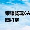 荣耀畅玩6A参数详解：性能、设计与功能一网打尽