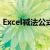 Excel减法公式设置详解：轻松掌握不变之秘