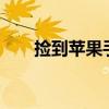 捡到苹果手机如何刷机——全面教程
