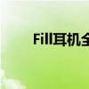 Fill耳机全面解析：从音质到舒适度