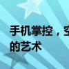 手机掌控，空调万能遥控器--用手机操控空调的艺术