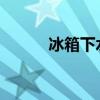 冰箱下水口堵塞清理教程及图解